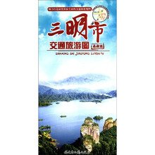 三明市交通旅游图(最新版)