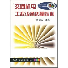 交通机电工程监理业务培训教材：交通机电工程设备质量控制