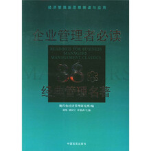企业管理者必读38本经典管理名著（经济管理新思想解读与应用）
