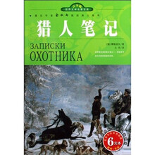 名家名译·世界文学名著宝库:猎人笔记(双色插图青少版)