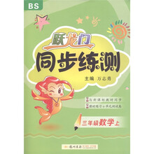跃龙门·同步练测:3年级数学(上)(北师版)(修订版)
