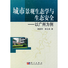 城市景观生态学与生态安全：以广州为例