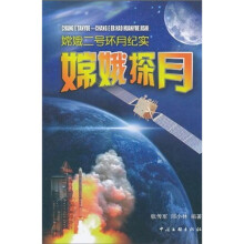 嫦娥探月：嫦娥二号环月纪实