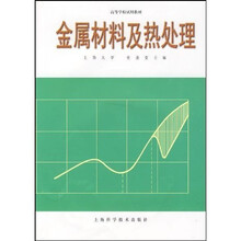 高等学校试用教材：金属材料及热处理
