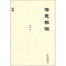 法意探微