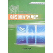 铁道车辆制冷与空气调节