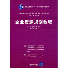 中国高等学校信息管理与信息系统专业规划教材：企业资源规划教程
