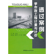 透过案例学市政工程计量与计价