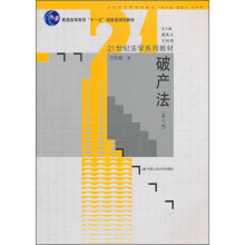 21世纪法学系列教材;“十一五”国家级规划教材:破产法(第3版)