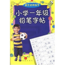 小学一年级铅笔字帖