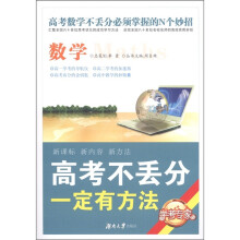 高考不丢分一定有方法:数学(修订版)