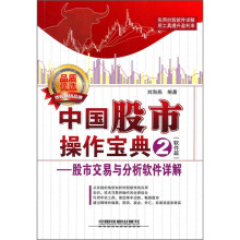 中国股市操作宝典2（软件篇）：股市交易与分析软件详解