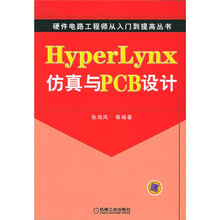 HyperLynx仿真与PCB设计