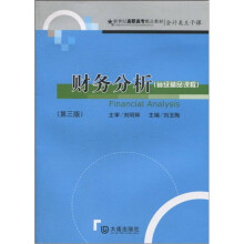 财务分析(省级精品课程)(第3版)