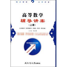 高等数学辅导讲案（上册）