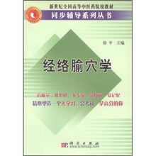 新世纪全国高等中医药院校教材同步辅导系列丛书：经络腧穴学