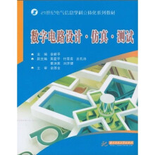 21世纪电气信息学科立体化系列教材：数字电路设计·仿真·测试