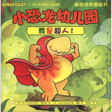 我是超人/小恐龙幼儿园情商培养图画书