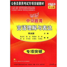 2010中公教育专项突破·公务员录用考试专项突破教材：言语理解与表达