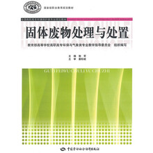 国家级职业教育规划教材·全国高职高专环境保护类专业规划教材:固体废物处理与处置