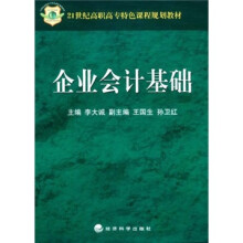 21世纪高职高专特色课程规划教材:企业会计基础