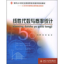 面向21世纪全国高职高专数学规划教材:线性代数与概率统计