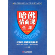 哈佛情商课全集(超值珍藏版)