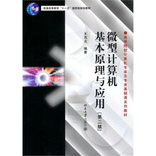 微型计算机基本原理与应用（第2版）