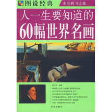 人一生要知道的60幅世界名画