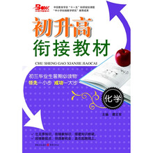 初升高衔接教材：化学