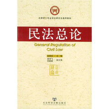 社会科学院法学研究所·法律硕士专业学位研究生通用教材：民法总论