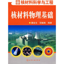 核材料科学与工程:核材料物理基础
