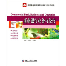 应用型本科院校规划教材·经济管理类：商业银行业务与经营