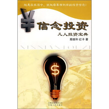 信念投资:凡人投资宝典