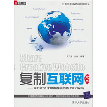 复制互联网之2：2011年全球最值得模仿的100个网站