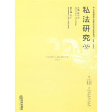 私法研究(第9卷)