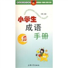 小学生成语手册(第2版)
