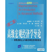 高级宏观经济学导论：新凯恩斯主义与新古典经济学的综合（第2版）