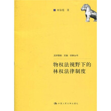 物权法视野下的林权法律制度