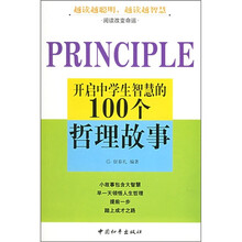 开启中学生智慧的100个哲理故事