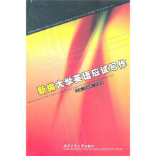 新编大学英语应试写作