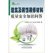 绿色乡村：建筑及装饰装修材料质量安全知识问答