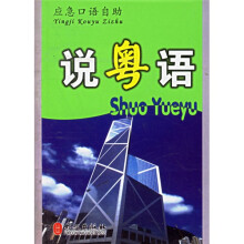 应急口语自助丛书:说粤语