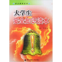 大学生安全知识读本