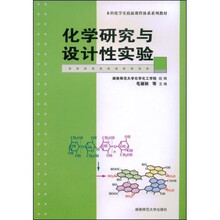 化学研究与设计性实验