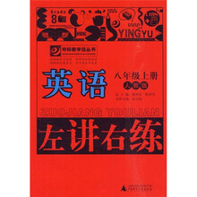 左讲右练：英语（8年级上册）（人教版）