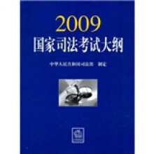 2009国家司法考试大纲