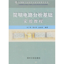 简明电路分析基础实验教程