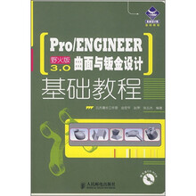 机械设计院基础教程:Pro/ENGINEER野火版3.0曲面与钣金设计基础教程(附光盘)