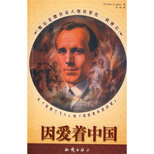 因爱着中国：从“苏格兰飞人”到“淮县集中营囚犯”